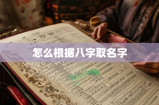 怎么根据八字取名字