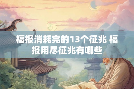 福报消耗完的13个征兆 福报用尽征兆有哪些