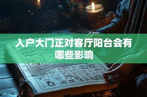 入户大门正对客厅阳台会有哪些影响