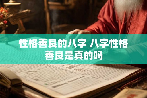性格善良的八字 八字性格善良是真的吗