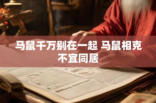 马鼠千万别在一起 马鼠相克不宜同居