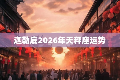 迦勒底2026年天秤座运势