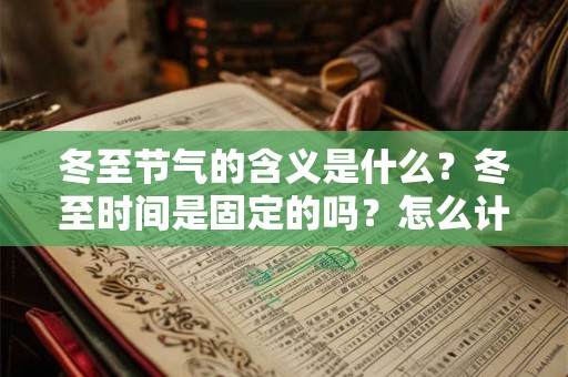 冬至节气的含义是什么？冬至时间是固定的吗？怎么计算？