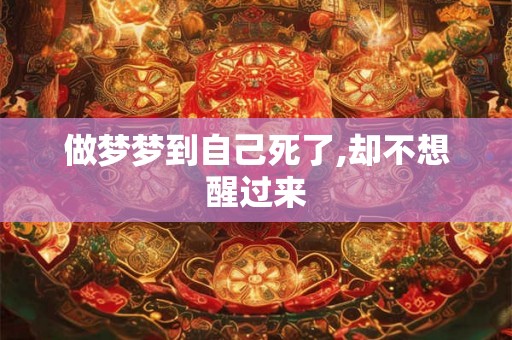 做梦梦到自己死了,却不想醒过来