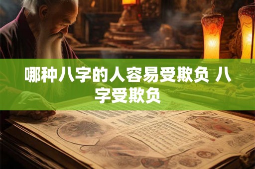 哪种八字的人容易受欺负 八字受欺负