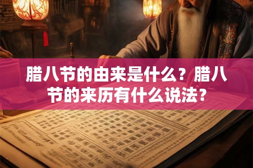 腊八节的由来是什么？腊八节的来历有什么说法？