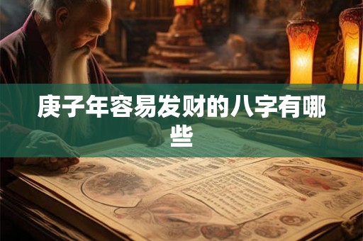庚子年容易发财的八字有哪些