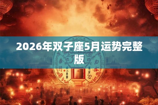 2026年双子座5月运势完整版