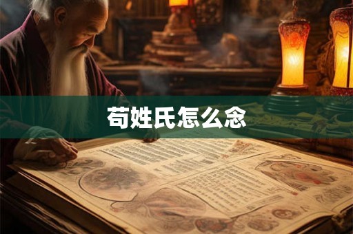 苟姓氏怎么念