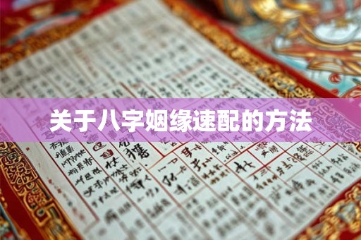 关于八字姻缘速配的方法