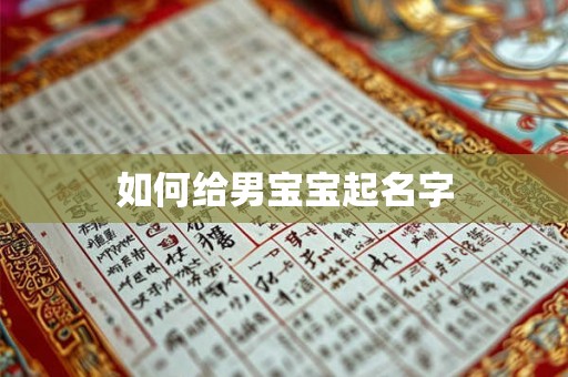 如何给男宝宝起名字