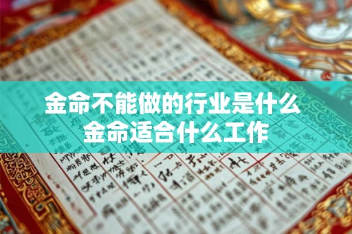 金命不能做的行业是什么 金命适合什么工作