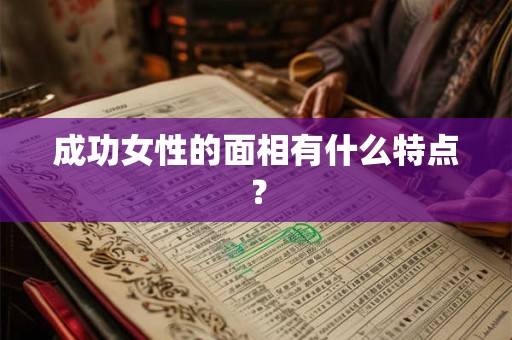 成功女性的面相有什么特点？