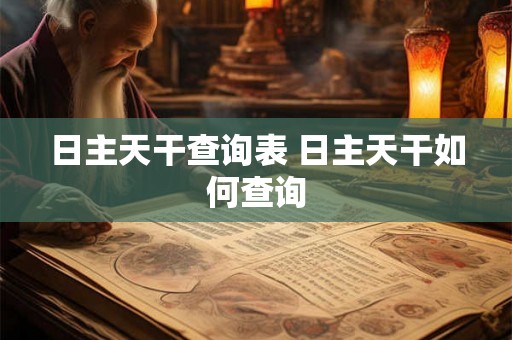 日主天干查询表 日主天干如何查询