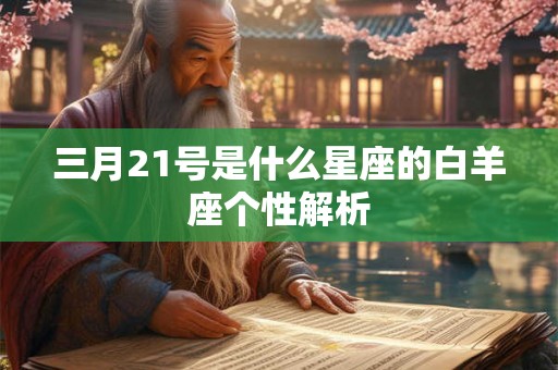 三月21号是什么星座的白羊座个性解析