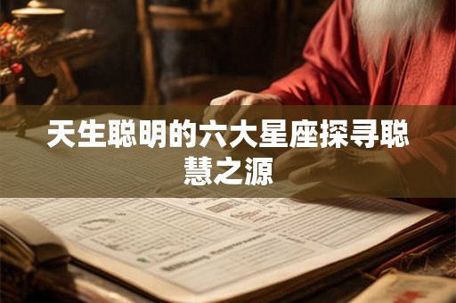 天生聪明的六大星座探寻聪慧之源