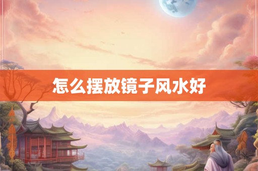 怎么摆放镜子风水好