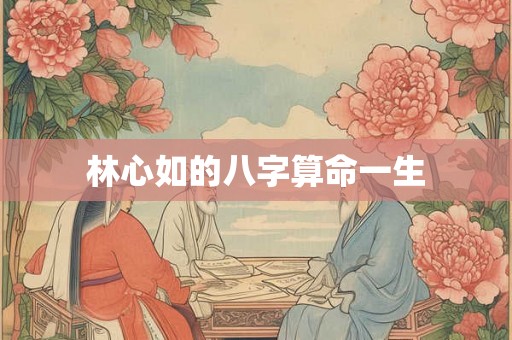 林心如的八字算命一生