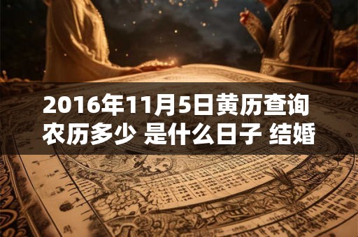 2016年11月5日黄历查询 农历多少 是什么日子 结婚吉时