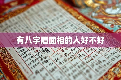 有八字眉面相的人好不好