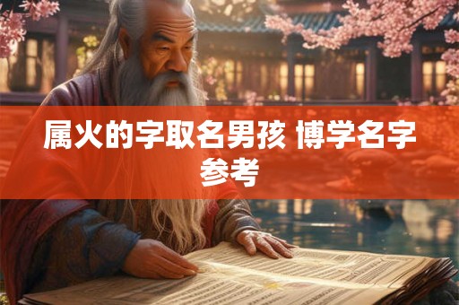 属火的字取名男孩 博学名字参考 属火的字取名男孩 博学名字参考