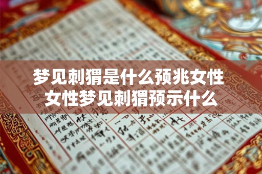 梦见刺猬是什么预兆女性 女性梦见刺猬预示什么