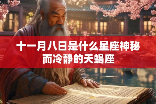 十一月八日是什么星座神秘而冷静的天蝎座