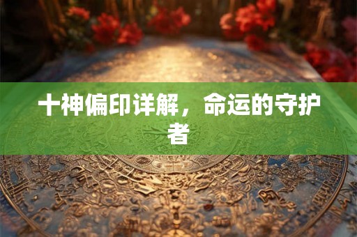 十神偏印详解，命运的守护者