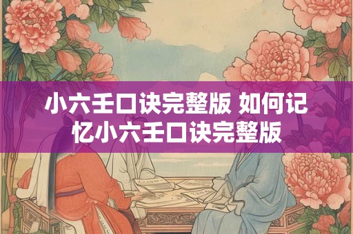 小六壬口诀完整版 如何记忆小六壬口诀完整版