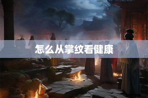 怎么从掌纹看健康