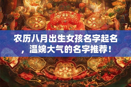 农历八月出生女孩名字起名，温婉大气的名字推荐！