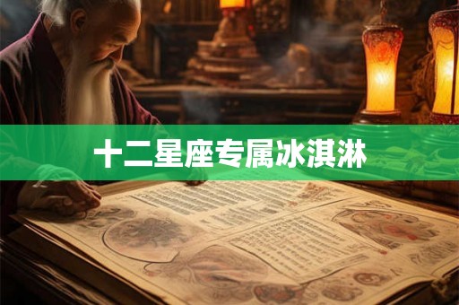 十二星座专属冰淇淋
