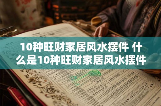 10种旺财家居风水摆件 什么是10种旺财家居风水摆件