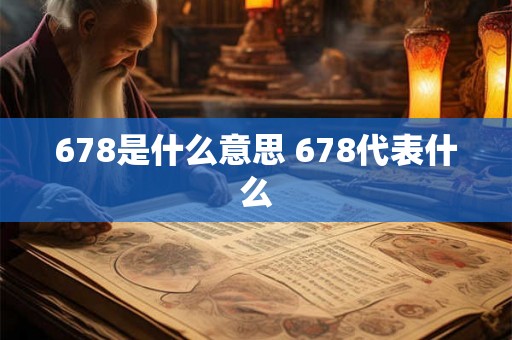 678是什么意思 678代表什么