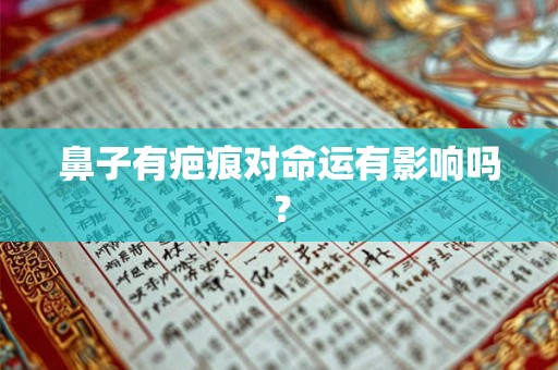 鼻子有疤痕对命运有影响吗？