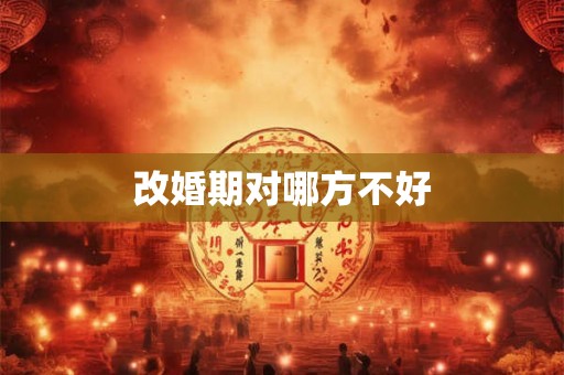 改婚期对哪方不好 改婚期对哪方不好
