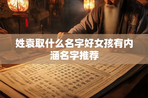 姓袁取什么名字好女孩有内涵名字推荐