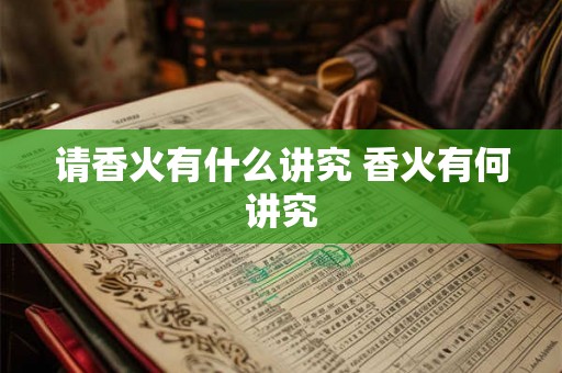 请香火有什么讲究 香火有何讲究