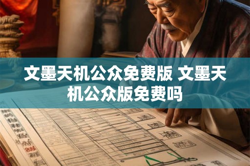 文墨天机公众免费版 文墨天机公众版免费吗