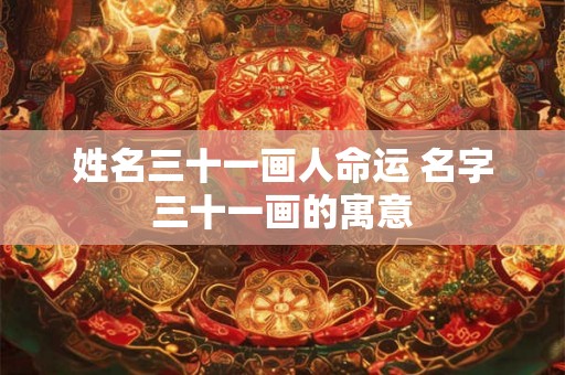 姓名三十一画人命运 名字三十一画的寓意