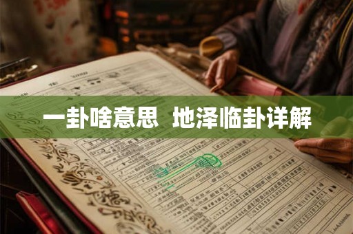 一卦啥意思  地泽临卦详解