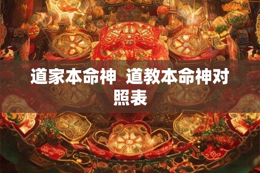 道家本命神  道教本命神对照表