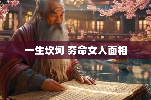 一生坎坷 穷命女人面相