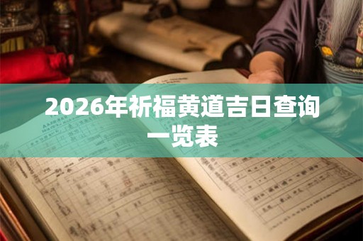 2026年祈福黄道吉日查询一览表
