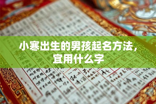 小寒出生的男孩起名方法，宜用什么字