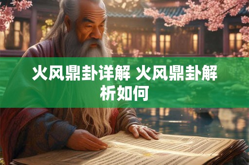 火风鼎卦详解 火风鼎卦解析如何