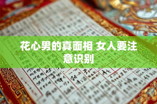 花心男的真面相 女人要注意识别