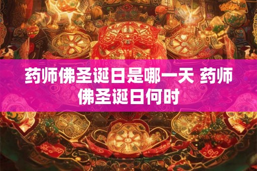 药师佛圣诞日是哪一天 药师佛圣诞日何时