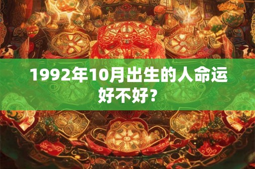 1992年10月出生的人命运好不好？