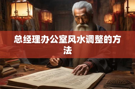 总经理办公室风水调整的方法
